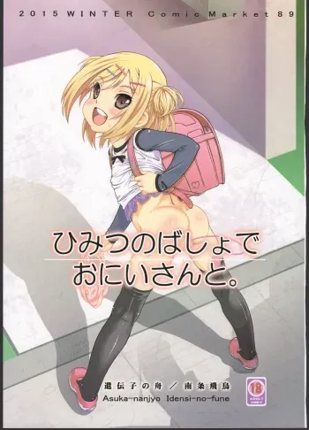 (C89) [Idenshi no Fune (Nanjou Asuka)] Himitsu no Basho de Onii-san to. manga cover