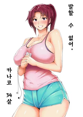 [Ao Madousi] (Hitozuma) Ienai Kanako | 【유부녀】 말할 수 없어. ~카나코~[korean] manga cover