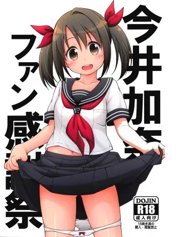 (SC2018 Summer) [Titokara 2nd Branch (Manami Tatsuya, Kasai Yukiha)] Imai Kana Fan Kanshasai (THE IDOLM@STER CINDERELLA GIRLS) manga cover