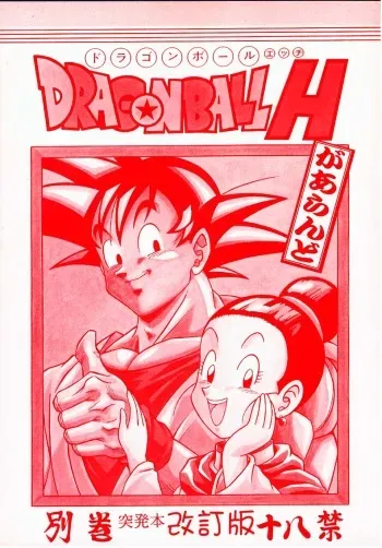 [Rehabilitation (Garland)] DRAGONBALL H Bekkan Toppatsubon Kaiteiban (Dragon Ball Z) manga cover