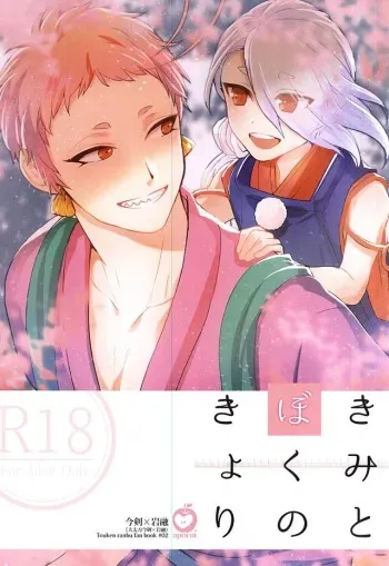 (C88) [apricot. (otsuki)] Kimi to Boku no Kyori (Touken Ranbu) manga cover