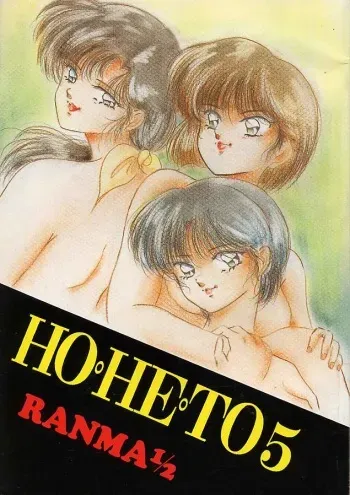 [Studio Boxer (Various)] HOHETO 5 (Ranma 1/2) manga cover