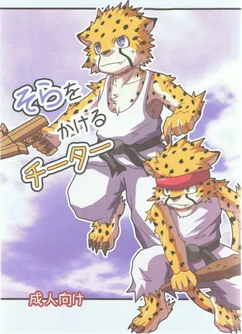 (C74) [ToraKaji (Inugami Toraya, Kaji)] Sora o Kakeru Cheetah (Cheetahmen) manga cover