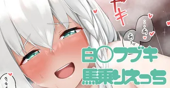 [がまれんじ] fbkの馬乗りえっち絵 （表情・文字差分 計４枚） manga cover