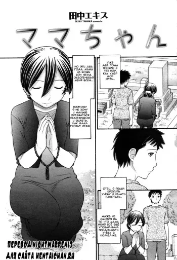 [Tanaka-Ex] Mama-chan (COMIC Momohime 2007-09) [Russian] [Nightwarden13] [Decensored] manga cover