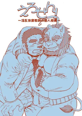 Ero Sen! ~Private Lessons From a Lecherous P.E. Teacher~ manga cover