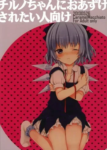 (Reitaisai 10) [Caramel Macchiato (Maki)] Cirno-chan ni Oazukesaretai Hitomuke (Touhou Project) manga cover