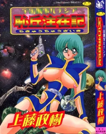 [Kamitou Masaki] Uchuu Keiji Runashia Chikyuu Chuuzaiki manga cover