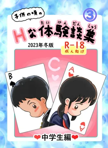 [Shiro no Ehonya-san (Koeda Shiro)] Kodomo no Koro no H na Taikendan Shuu 3 [Digital] manga cover