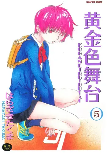 [Harazaki Takuma] Koganeiro Butai 5 [Digital] manga cover