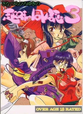 (C51) [Sanazura Doujinshi Hakkoujo (Sanazura Hiroyuki, Lopez Hakkinen)] Sanazura Hiroyuki no Shumi no Doujinshi 3 (Sakura Taisen) manga cover