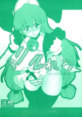 [Doronuma Kyoudai (Jun @ JUN)] Ra Riru Rero Vol. 1 manga cover