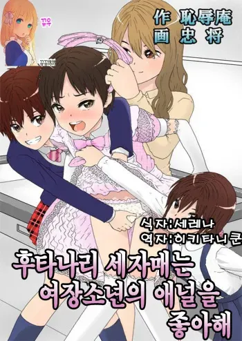 [Chijoku An] Futanari Sanshimai wa Josou Shounen no Anal ga Oshuki [Korean] [뀨뀨꺄꺄] [Digital] manga cover