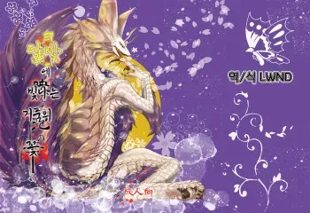 (Kemoket 5) [Hoshi Futatsu. (Yoo Oona)] Tsukiyo ni Haeru Awa no Hana | 달밤에 빛나는 거품의 꽃 (Monster Hunter) [Korean] [LWND] manga cover