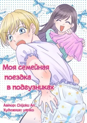 [Chijoku An (yapiko)] Boku no Omutsu Kazoku Ryokou | Моя семейная поездка в подгузниках [Russian] [Definitlink] manga cover