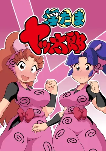 [Giro Chinko Shoukai (Giro Chinko-chan)] Intama Yattarou (Nintama Rantarou) manga cover