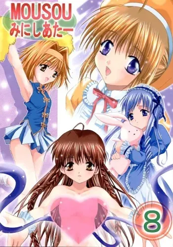(C61) [Studio BIG-X (Arino Hiroshi)] Mousou Mini Theater 8 (Sister Princess) manga cover