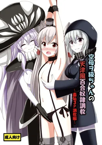 [Aiirosakura (Aikawa Ryou)] Kuubo Wo-Kyuu-chan no Amatsukaze Yuri Dorei Choukyou ~Shuuchi 3P Choukyou Hen~ (Kantai Collection -KanColle-) [Digital] manga cover