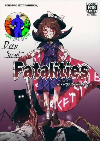 (Ryonaket 4) [02 (Harasaki)] DeepSecretFatalities -Two Player Gawa ga Shinu Hon- (Touhou Project) [Korean] [레어 변태 강간마] manga cover