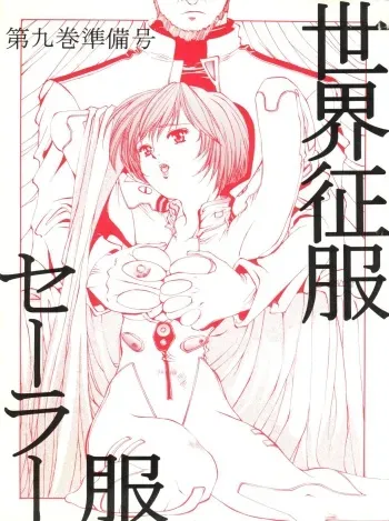 (C49) [Studio Dellforce (Various)] Sekai Seifuku Sailorfuku 9 Jubingou (Kaitou Saint Tail, Neon Genesis Evangelion) manga cover