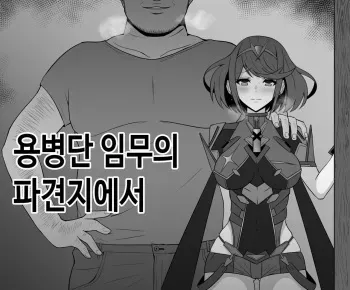 [Eruu] Youheidan Ninmu no Hakensaki de | 용병단 임무의 파견지에서 (Xenoblade Chronicles 2) [Korean] manga cover
