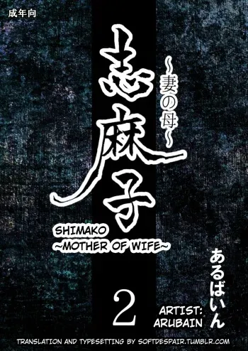 [Arubain] Shimako ~Tsuma no Haha~ 2 | Shimako ~Mother of Wife~ 2 [Spanish] [Ayanokoji] manga cover