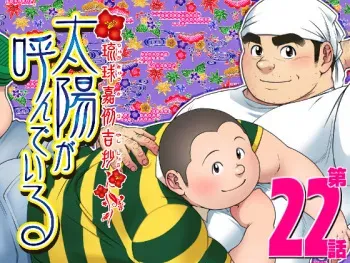[Senkan Komomo] Taiyou ga Yonde Iru Ch. 22 [Digital] manga cover