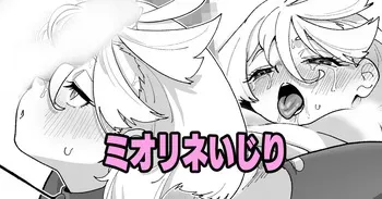 [いかくりーむ] ミオリネいじり manga cover