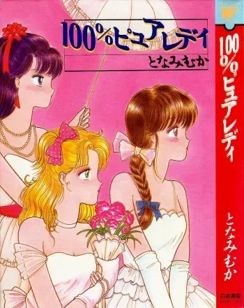 [Tonami Muka] 100% Pure Lady manga cover