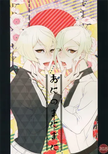 (Chou Senka no Toki 25) [Mitsu (kani)] Ani no Manimani (Touken Ranbu) manga cover