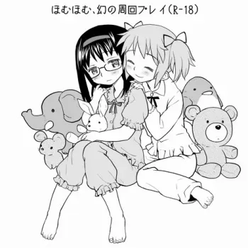 [Ayanero Taicho (Ayane)] HomuHomu, Maboroshi no Shuukai Play (Puella Magi Madoka Magica) manga cover