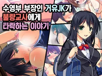[Zugaikotsu Marudashi (Imari)] Suieibu Buchou no Kyonyuu JK ga Furyou Kyoushi ni Otosareru Ohanashi | 수영부 부장인 거유JK가 불량교사에게 타락하는 이야기 [Korean] manga cover