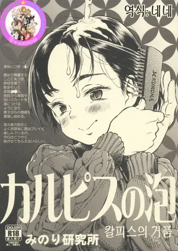 (C87) [Minori Kenkyuujo (Minori Kenshirou)] Calpis no Awa [Korean] manga cover