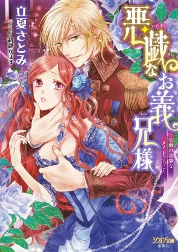 [Rikka Satomi, Kira Kabosu] Itazura na Onii-sama ~Koushaku no Inbi na Maid Gokko~ manga cover