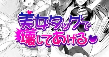 [TOKYO MIXED] Bijo Taggu de Kowashite Ageru ♡』 manga cover