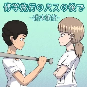 [Naganain] Shuugakuryokou no Basu no Naka de - Dantai Kyougi - manga cover