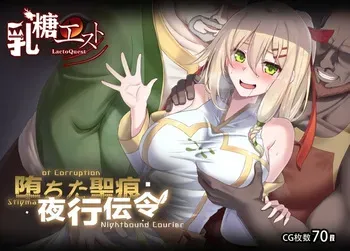 [LactoQuest] Stigma of Corruption Nightbound Courier [V.0.43] manga cover