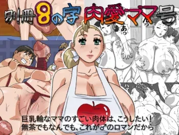 [8 no Ji Club] Bessatsu 8 no Jiniku ai Mama gou manga cover
