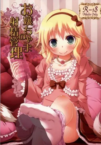 (C86) [Azure (Kagono Tori)] Ojou-chama no Shasei Kanri (THE IDOLM@STER CINDERELLA GIRLS) manga cover