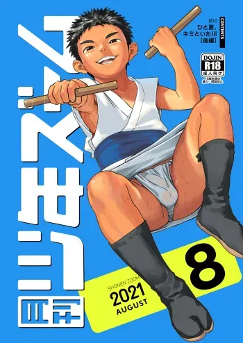 [Shounen Zoom (Shigemaru Shigeru)] Gekkan Shounen Zoom 2021-08 [Digital] manga cover