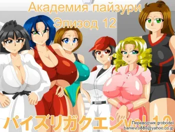 [Kaiman] Paizuri Gakuen Vol. 12 [Russian] [TasogateKokoro] manga cover