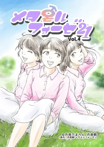 [Yukko no Fushigi na Heya (Tsukiyomin, Tsukiyono Marron)] Metamorphose 21 vol.4 manga cover