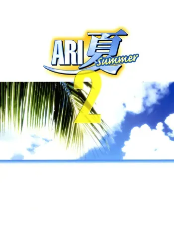 [MARUARAI (Arai Kazuki)] ARI Summer 2 (milky season) manga cover