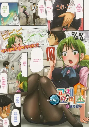 [Marneko] Irekawari Office (COMIC Unreal 2015-02 Vol. 53) [Korean] [Team Dog Drip] manga cover