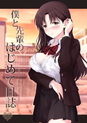 [チャバシラチェーンソー (茶々らん)] 僕と先輩のはじめて日誌 manga cover