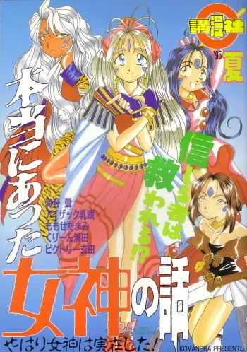 (C48) [Komansha (Various)] Hontou ni Atta Megami no Hanashi (Ah! My Goddess) manga cover