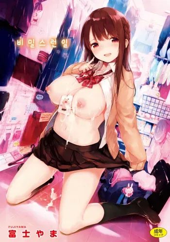 [Fujiyama] Tsunagari Princess! (Naishogoto) [Korean] [Digital] [Incomplete] manga cover