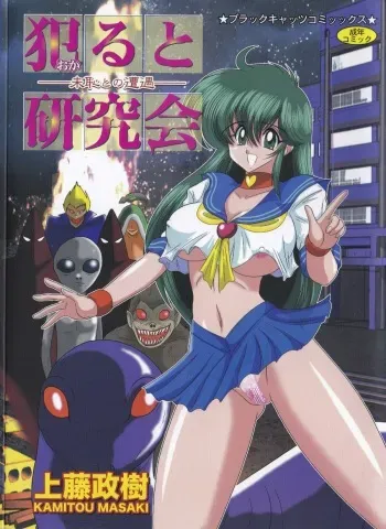 [Kamitou Masaki] Okaruto Kenkyuukai - Michi to no Souguu - manga cover