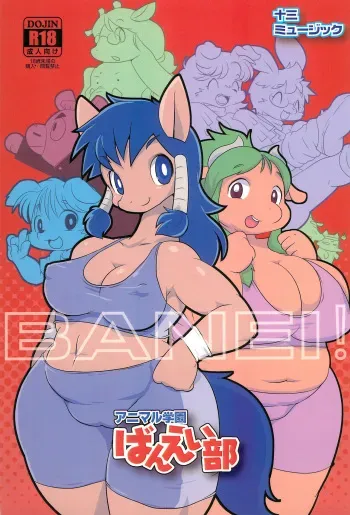 (C90) [Juusou Music (Tama Norihiko)] BANEI! Animal Gakuen Banei-bu manga cover