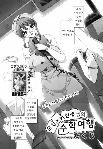 [Takuji] Mochizuki Sensei no Shuugakuryokou | Mochizuki-sensei's Field Trip (COMIC Megamilk 2010-07 Vol. 01) [Korean] manga cover